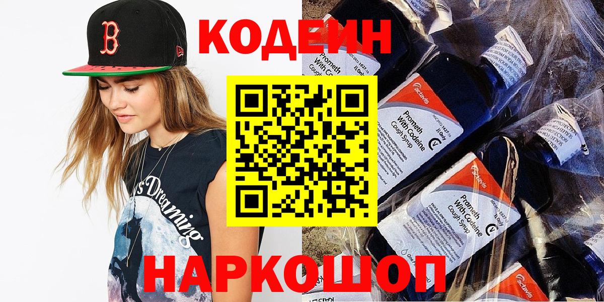 Кодеиновый сироп Lean напиток Lean (лин)  Вход с VPN  Кодеин Purple Drank  Истра 