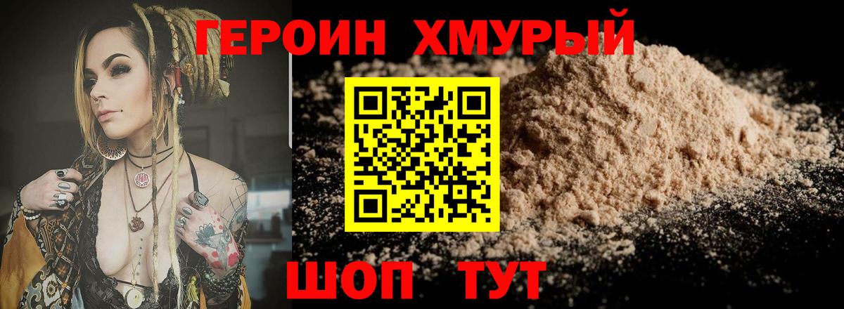 Героин Heroin  Вход с VPN  Истра 