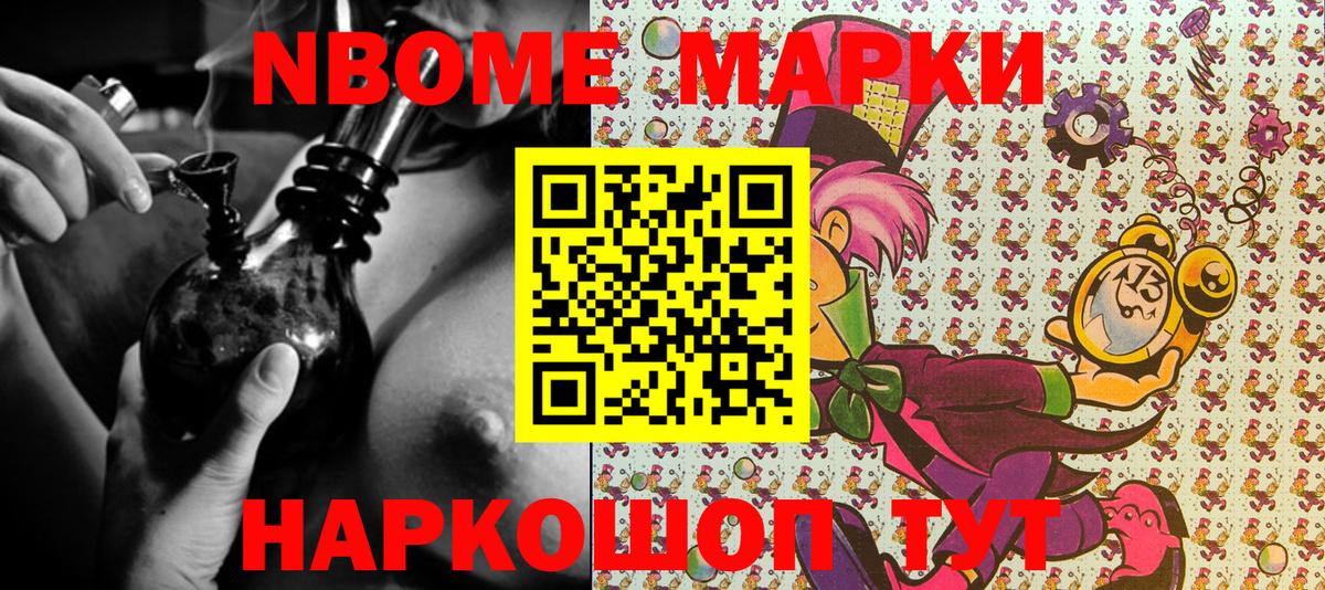Марки N-bome 1,8мг Истра